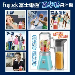 【富士電通】 FT-JE110 隨行杯果汁機 Fujitek 雙杯組果汁機/榨汁機/親果杯 【蘑菇蘑菇】