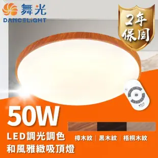 【DanceLight 舞光】LED 50W 和風雅緻遙控吸頂燈 可調光調色 適用4~6坪(梧桐木紋、樟木紋、黑木紋)