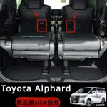 TOYOTA ALPHARD 豐田 埃爾法 30系 40系 改裝 配件 第三排座椅 USB充電 3.0快充