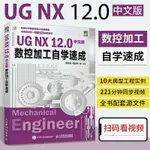 UG NX 12.0中文版數控加工自學速成 UG12從入門到精通教程書籍UG全新圖書【博雅書城】