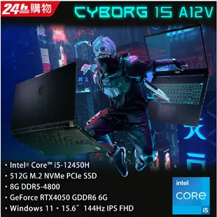 全省大豆可分期現金折扣 MSI微星 Cyborg 15 A12VE-054TW i5處理器RTX4050獨顯 電競筆電