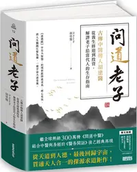 在飛比找PChome24h購物優惠-問道老子：古傳中醫傳人胡塗醫，從養生修道到投資，解譯老子給當