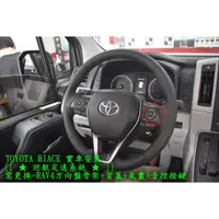 在飛比找蝦皮購物優惠-車之房 TOYOTA HIACE 實車安裝 [[ ★ 巡航定