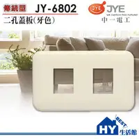 在飛比找PChome商店街優惠-中一電工 JY-6802 牙色二孔蓋板 單品項《HY生活館》