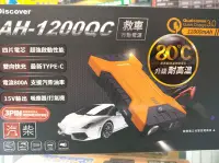 在飛比找Yahoo!奇摩拍賣優惠-(訂購3500元)飛樂 AH-1200QC 行動救車救援電源