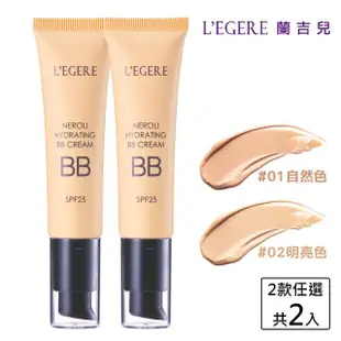 【LEGERE 蘭吉兒】橙花原液保濕BB霜SPF25 35ml(2入組)