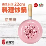 【義廚寶】義大利製樂活系列不沾鍋料理炒鍋22CM(單鍋)