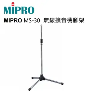 MIPRO 嘉強 MS-30 無線擴音機腳架/麥克風腳架 MA-100/101/202/303 專用 (10折)