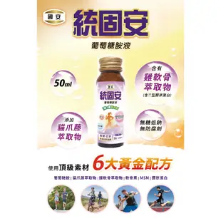 國安 統固安葡萄糖胺液 50ml 12瓶/盒(4盒/箱)-箱購優惠