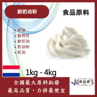 在飛比找蝦皮購物優惠-雅絲娜 鮮奶油粉 1kg 4kg 食品原料 烘焙 荷蘭 鮮奶