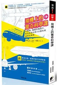 在飛比找iRead灰熊愛讀書優惠-飛機上的驚奇科學課：從機場、機艙到機窗外，航空旅途中的103