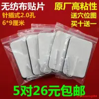 在飛比找露天拍賣優惠-強推!現貨 熱銷6*9無紡布針式貼中頻貼電療儀粘性矽膠導電貼