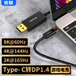 優聯TYPEC轉DP線8K高清1.4/144HZ適用于蘋果MACBOOK筆記本電腦華為 摩可美家