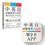 中英日詞彙實用 3400【單字卡 APP】行動學習版 ：書籍＋APP（１詞彙１卡片＋隨選即聽 MP3＋中英日三語測驗題）IOS / ANDROID 適用[79折]11101026300 TAAZE讀冊生活網路書店