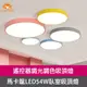 【Honey Comb】馬卡龍LED54W遙控臥室吸頂燈(V2618C54)