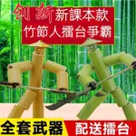 【台灣】竹節人對戰玩具 木節人對戰玩具 雙人對戰玩具 PK玩具 桌遊 竹節人 竹節人玩具 對戰玩具