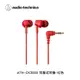 Audio-Technica鐵三角 耳塞式耳機ATH-CK350X RD紅色_廠商直送