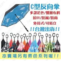 在飛比找樂天市場購物網優惠-【蜜絲小舖】(限宅配) C型雙層反向傘 花紋反向傘 長柄 反