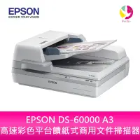 在飛比找樂天市場購物網優惠-分期0利率 EPSON DS-60000 A3 高速彩色平台