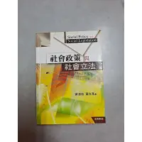 在飛比找蝦皮購物優惠-社會政策與社會立法 黃源協、蕭文高著