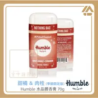 在飛比找蝦皮購物優惠-空中護理站 》Humble 水晶體香膏 甜橘 & 肉桂 70