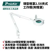 在飛比找樂天市場購物網優惠-【Pro'sKit 寶工】MA-1205CA 環型燈罩2.5