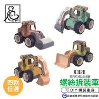 在飛比找蝦皮商城優惠-螺絲拆裝車 拆裝工程車 拼裝車 螺絲車 DIY組裝玩具 拆螺