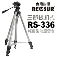 在飛比找蝦皮購物優惠-RECSUR 台灣銳攝 RS-336 輕便型油壓三腳架