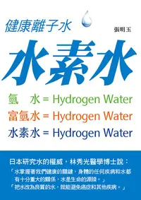 在飛比找誠品線上優惠-健康離子水: 水素水