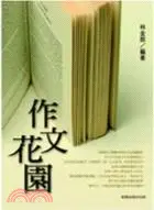 在飛比找三民網路書店優惠-作文花園：升大學作文指導與範例