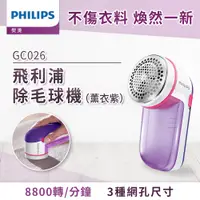 在飛比找PChome24h購物優惠-【飛利浦 PHILIPS】電池式電動除毛球機 薰衣紫(GC0