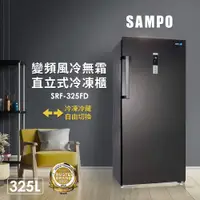 在飛比找e-Payless百利市購物中心優惠-【SAMPO聲寶】325公升自動除霜變頻直立式冷凍櫃 SRF