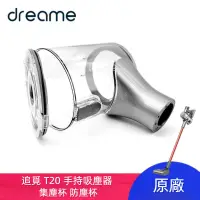 在飛比找蝦皮商城精選優惠-原廠 追覓 Dreame T20 手持吸塵器 吸塵杯 集塵杯