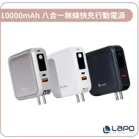 在飛比找環球Online優惠-【LAPO】超進化八合一 10000mAh 無線快充行動電源