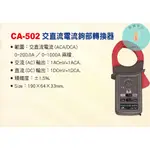 CA-502 交直流電流鉤部轉換器