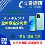 【立言通訊】OPPO A57 4G/64G 現金門市自取價