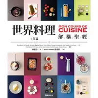 在飛比找momo購物網優惠-【MyBook】世界料理解構聖經：主菜篇(電子書)