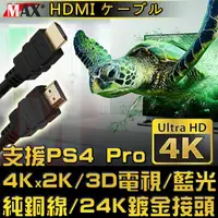 在飛比找PChome24h購物優惠-MAX+ HDMI to HDMI 4K超高畫質影音傳輸線 