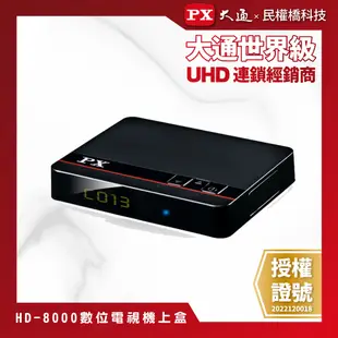 PX大通 HD-8000 機上盒 天線 高畫質數位電視接收機 HD8000 數位機上盒 免費看22台數位電視 HD頻道