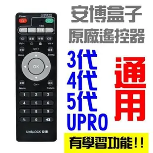 安博遙控器 3代4代 pro pro2 通用 可學習功能 安博盒子 遙控器 安博科技 安博遙控