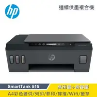 在飛比找森森購物網優惠-【HP 惠普】SmartTank 515 連供印表機