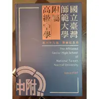 在飛比找蝦皮購物優惠-快速出貨 內頁全新 私訊再折 師大附中 畢業紀念冊 第79屆