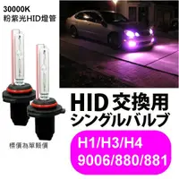 在飛比找蝦皮購物優惠-HID 燈管 燈泡 粉紫光 30000K H1 H3 H4(