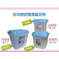 在飛比找蝦皮購物優惠-☆88玩具收納☆小/中安可密封箱 815 816 多用箱半透