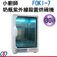 在飛比找信源電器優惠-30公升 小廚師奶瓶紫外線殺菌烘碗機 FOKI-7 / FO
