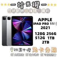 在飛比找蝦皮購物優惠-全新 Apple iPad Pro 11" 2021 128