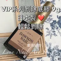 在飛比找蝦皮商城精選優惠-可撥除【現貨】VIP系列剝除底膠 9g日本製 ❤️凝膠練習使