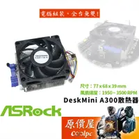 在飛比找蝦皮商城優惠-ASROCK華擎 DeskMini A300/X300 AM