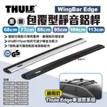 【THULE 都樂】WINGBAR EDGE包覆型靜音鋁桿 68/77/86/95/104/113CM 車頂桿 悠遊戶外