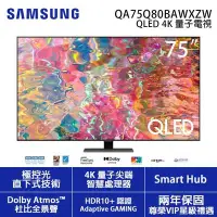 在飛比找Yahoo!奇摩拍賣優惠-☎免運費-SAMSUNG【QA75Q80BAWXZW 75Q